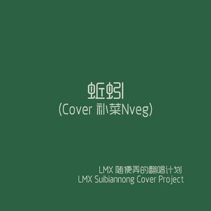 蚯蚓 (Cover 补菜Nveg)