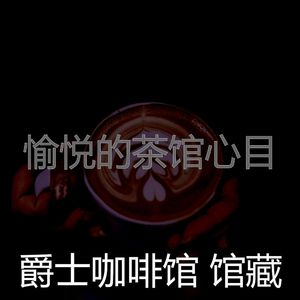 微妙的茶馆心情