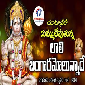 LAALI BANGARAMOLUNNADHE KONDAGATTU ANJANNA SONG