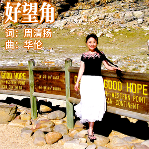 好望角 伴奏
