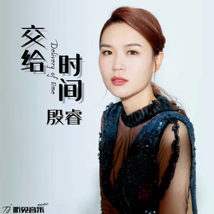 交给时间 (正式版)