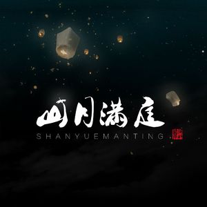 【翻唱】山月满庭（Cover 白茶茶）