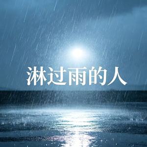 淋过雨的人