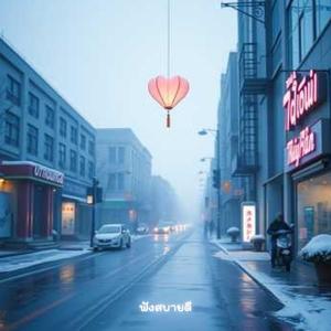 นาทีสุดท้ายก่อนปีใหม่