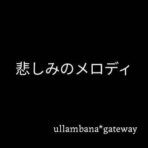 悲しみのメロディ