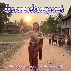 បទ មិចបងមិនចូលរាំ_សុឹម លីសូ អកកេស (បទដើម ខាត់ សួស្តី)