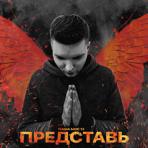Представь
