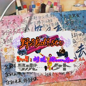 野狼disco