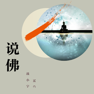 战小宇-说佛