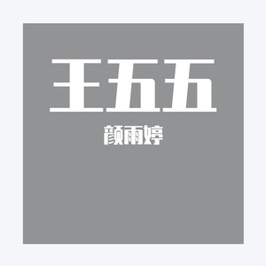 建武