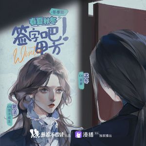 春夏秋冬（广播剧春夏秋冬主役联动主题曲）