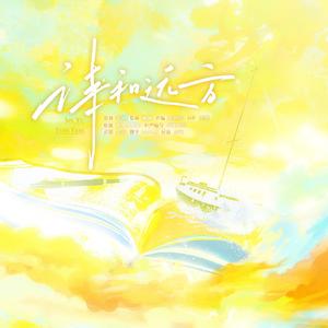 诗和远方（致刘诗诗·2025生贺曲）