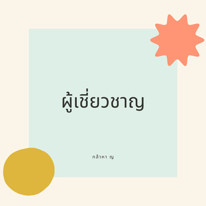 ผู้เชี่ยวชาญ