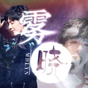 雾晓（刘宇宁原创应援曲） 伴奏