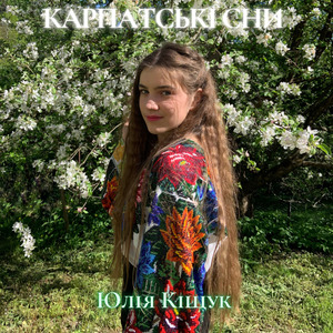 Карпатські сни