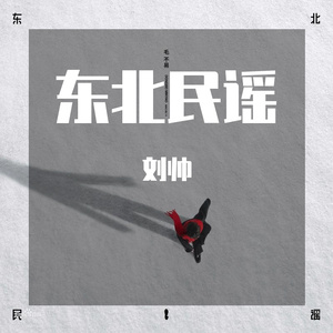 东北民谣（翻自 毛不易）