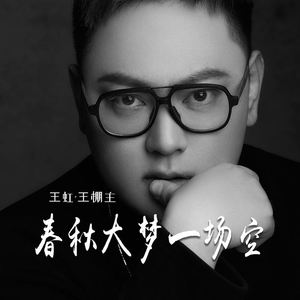 春秋大梦一场空 (伴奏)