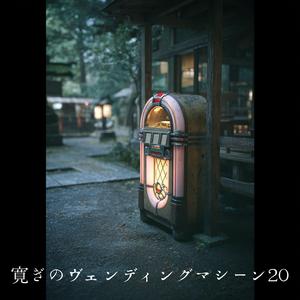 漂流する瞑想の島