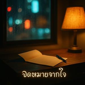 จดหมายจากใจ