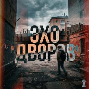 Эхо дворов