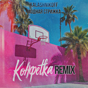 Конфетка (Remix)