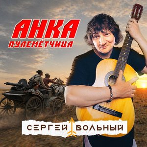 Анка-пулемётчица