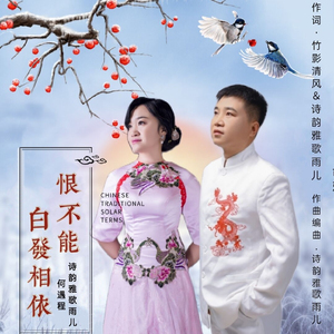 恨不能白发相依