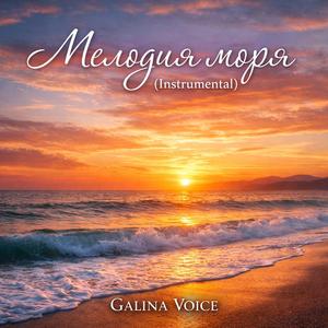 Мелодия моря