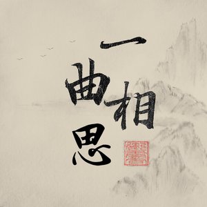 一曲相思(钢琴)cover半阳