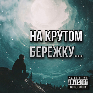 На крутом бережку