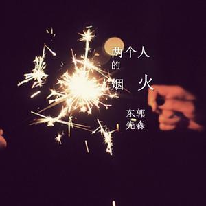 两个的烟火（Cover 黎明）