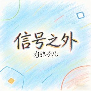 信号之外
