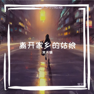 离开家乡的姑娘 伴奏