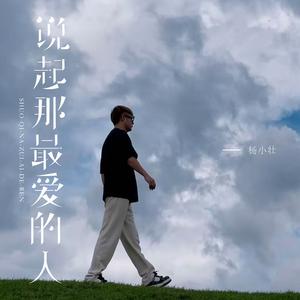 说起那最爱的人