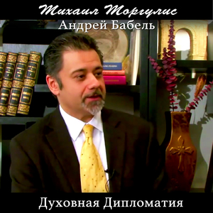 Духовная дипломатия. Андрей Бабель