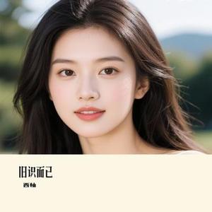 旧识而已 (Cover 季彦霖)