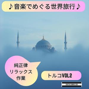 ボスポラス 海と風の調和2