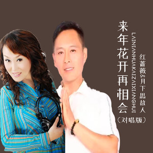 来年花开再相会 (对唱版)