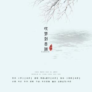 吹梦到西州（翻自 黄诗扶&妖扬）
