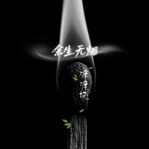 余生无烟