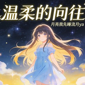 温柔成光（多种风格）