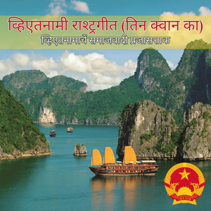 व्हिएतनामी राश्ट्रगीत (तिन क्वान का)