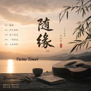 2026 最新佛曲 《随缘》《随缘》是一首充满人生智慧与禅意的华语流行歌曲。歌曲以温暖平实的文字，道出人在经历岁月沉淀后，对得失、聚散与缘分的全新体悟。 从「山外青山云外天，浮生转眼又一年」开始，歌曲便将听众带入一种宁静辽阔的意境之中。年轻时总以为拥有就是幸福，执着就是永远；而随着时间流转，才渐渐明白缘起缘灭皆有定数，人生最难得的不是拥有，而是学会放下。
