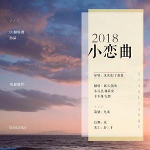 2018小恋曲（翻自 沈虫虫）