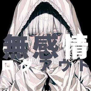無感情ログアウト