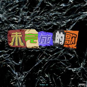 未完成的歌（Prod.By Mocookie）