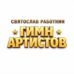 Гимн Артистов