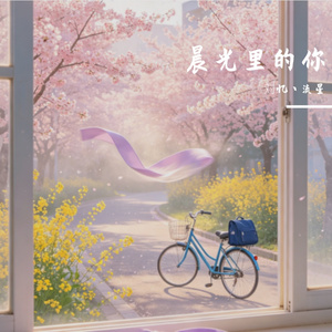 《晨光里的你》