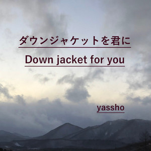ダウンジャケットを君に