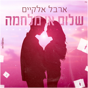 שלום או מלחמה